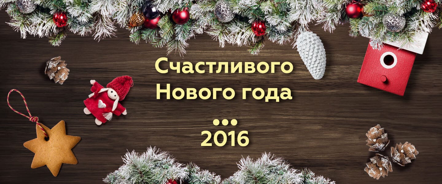 Alt Text  Привет 2016! С новым годом! happy new 2016
